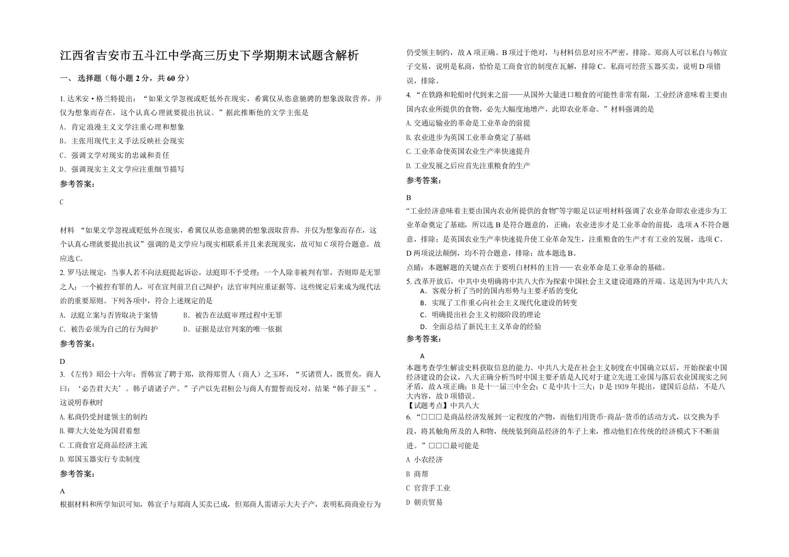 江西省吉安市五斗江中学高三历史下学期期末试题含解析