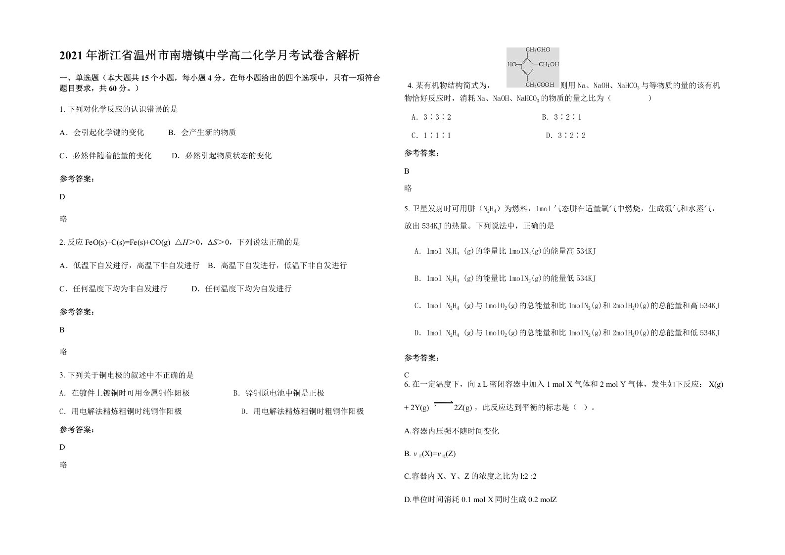 2021年浙江省温州市南塘镇中学高二化学月考试卷含解析