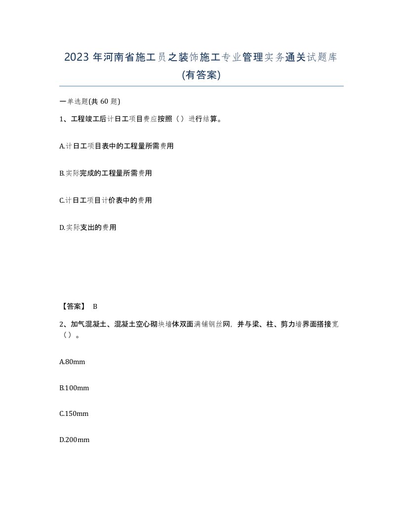 2023年河南省施工员之装饰施工专业管理实务通关试题库有答案