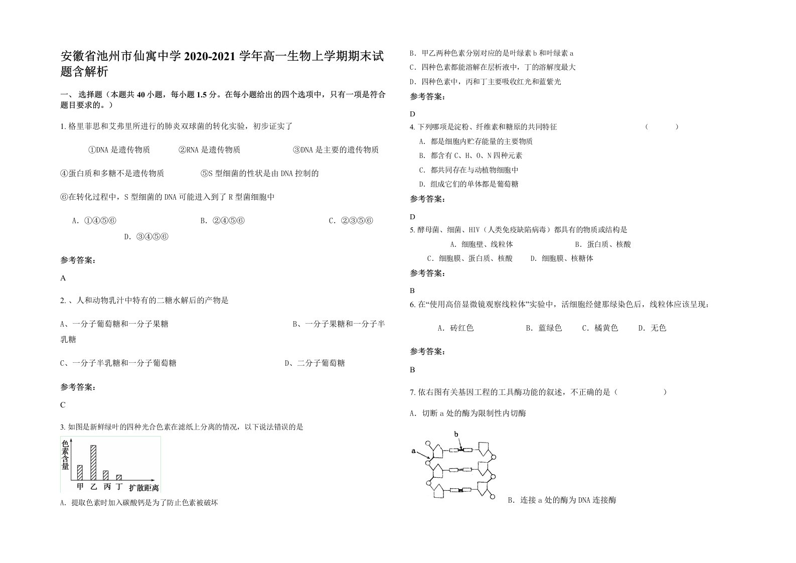 安徽省池州市仙寓中学2020-2021学年高一生物上学期期末试题含解析