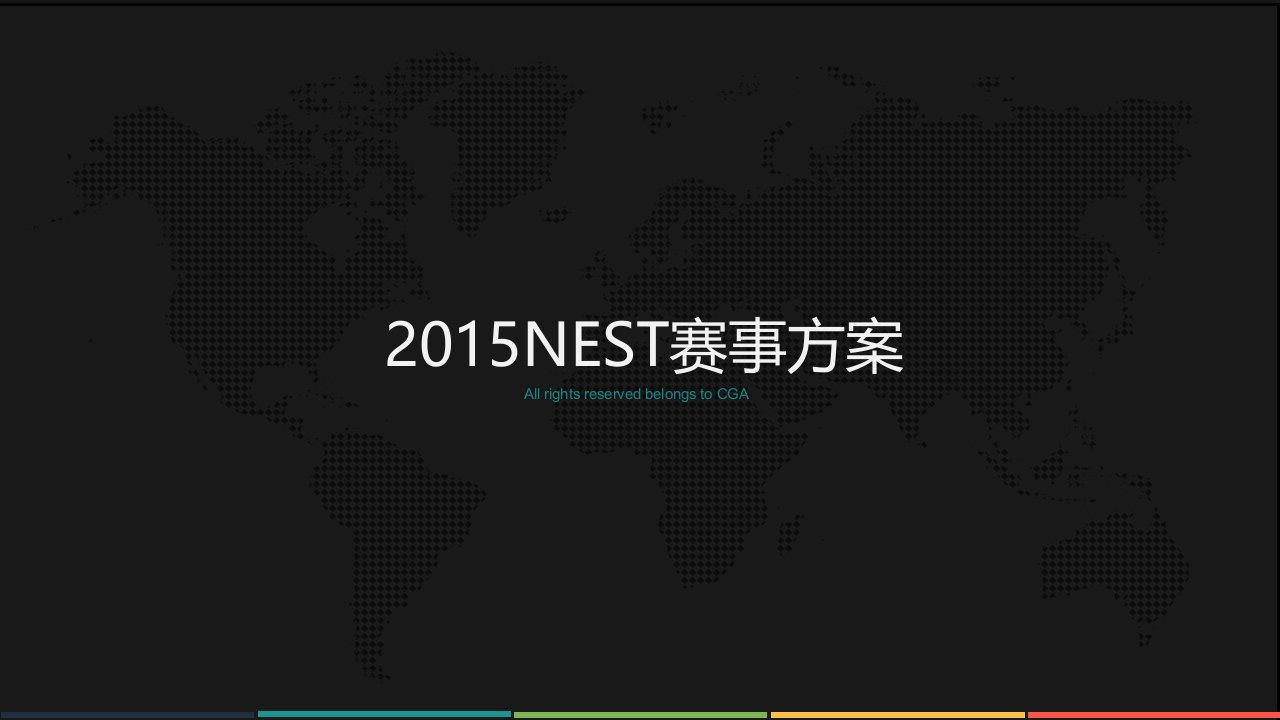 NEST赛事方案(厦门版)v