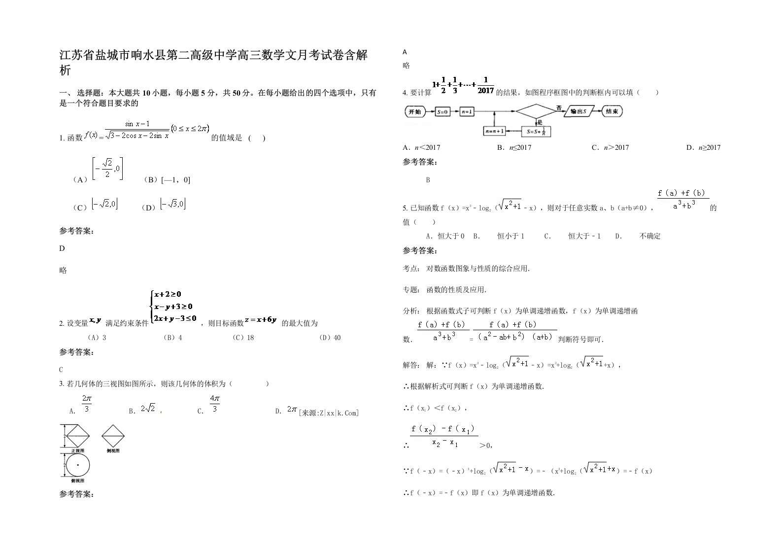 江苏省盐城市响水县第二高级中学高三数学文月考试卷含解析