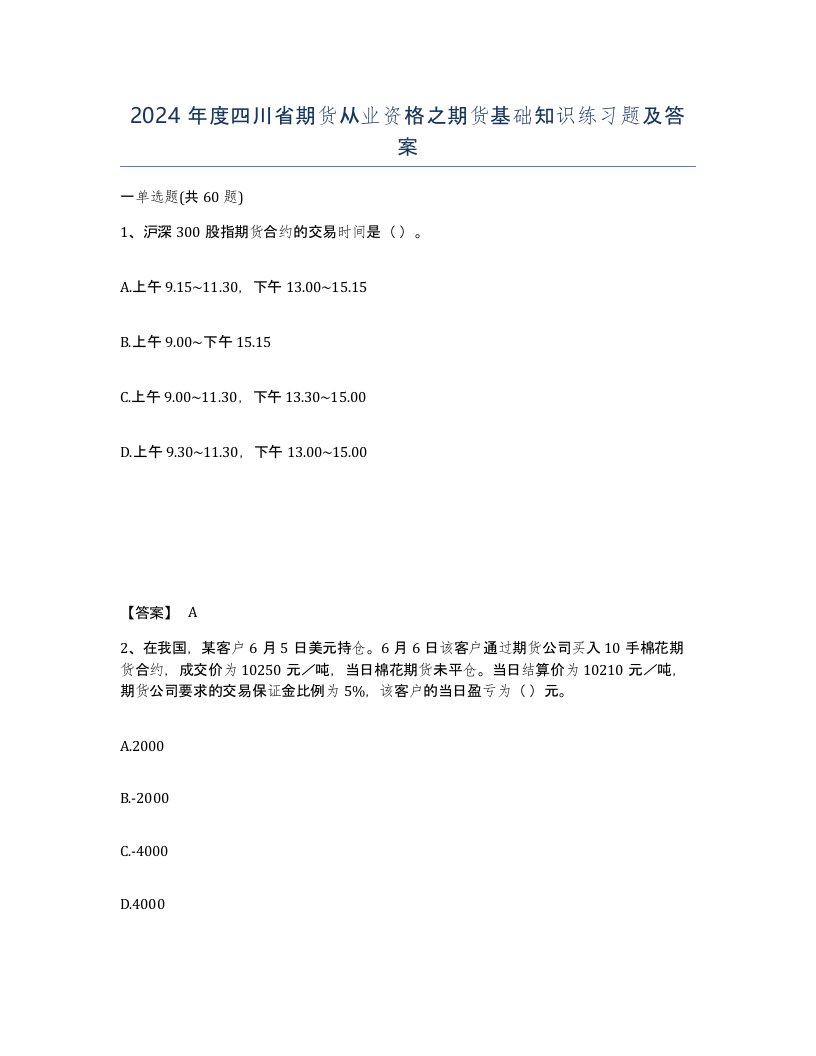 2024年度四川省期货从业资格之期货基础知识练习题及答案