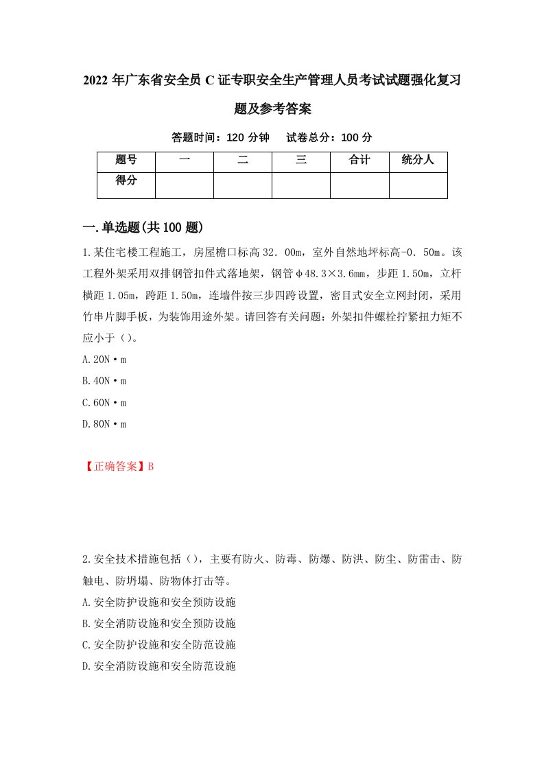 2022年广东省安全员C证专职安全生产管理人员考试试题强化复习题及参考答案第99期