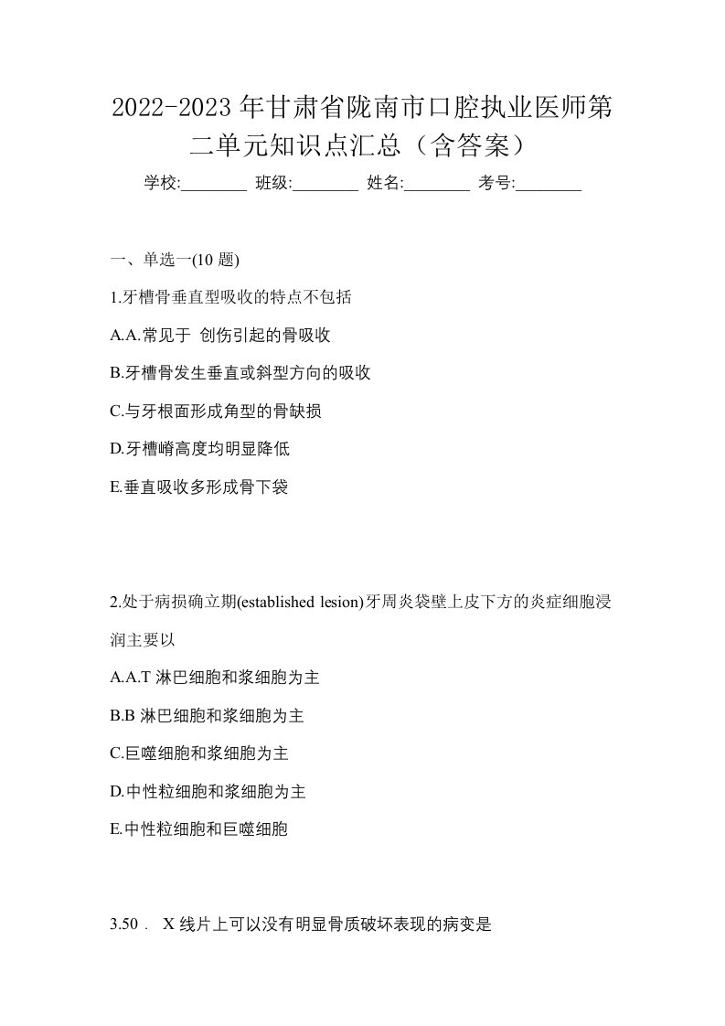 2022-2023年甘肃省陇南市口腔执业医师第二单元知识点汇总含答案