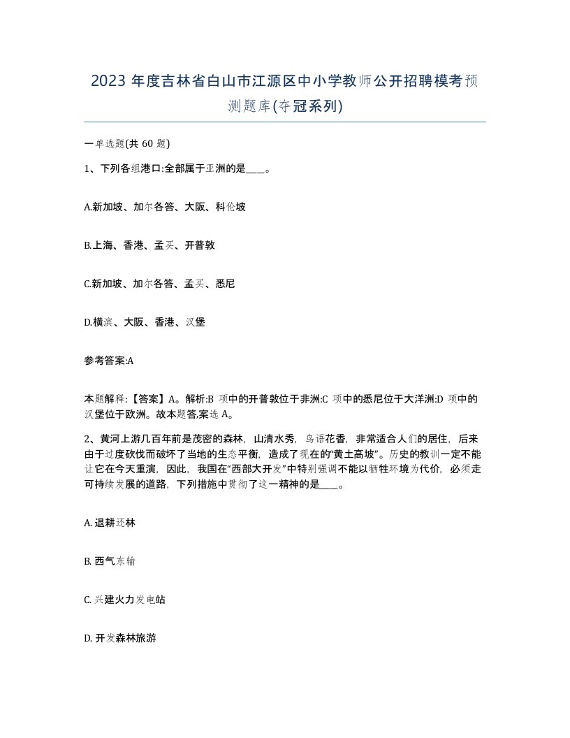 2023年度吉林省白山市江源区中小学教师公开招聘模考预测题库夺冠系列