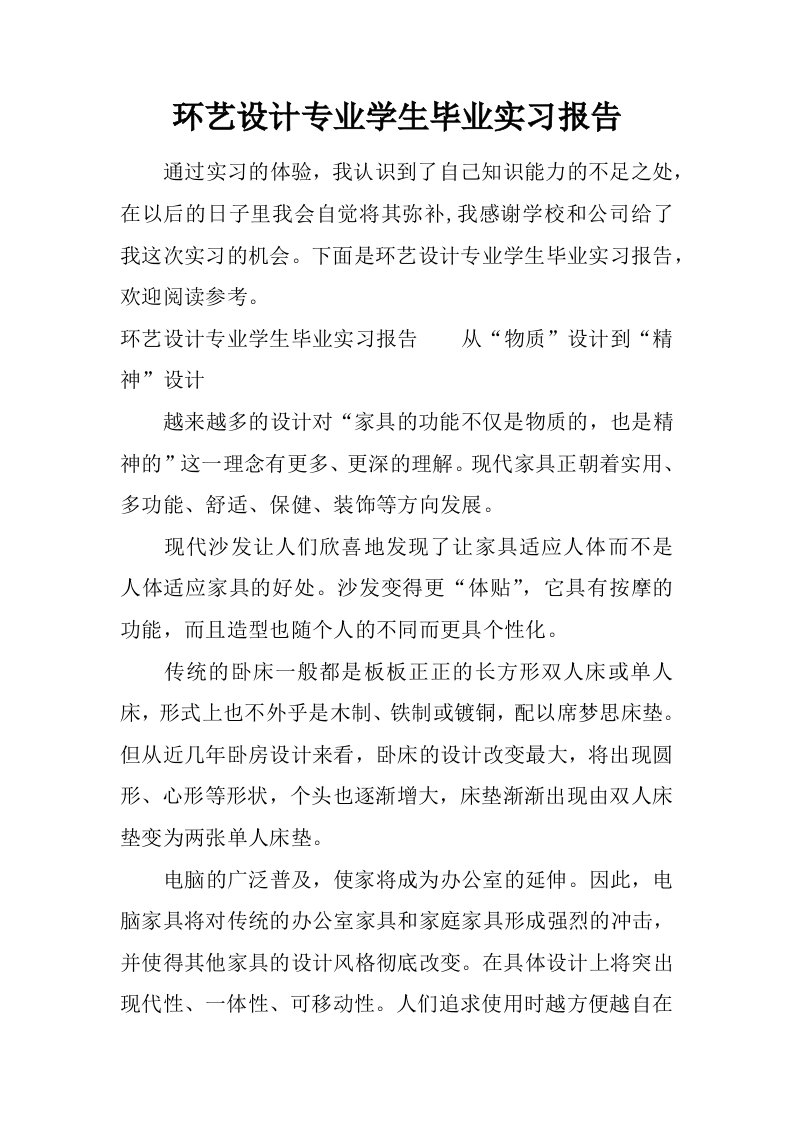 环艺设计专业学生毕业实习报告