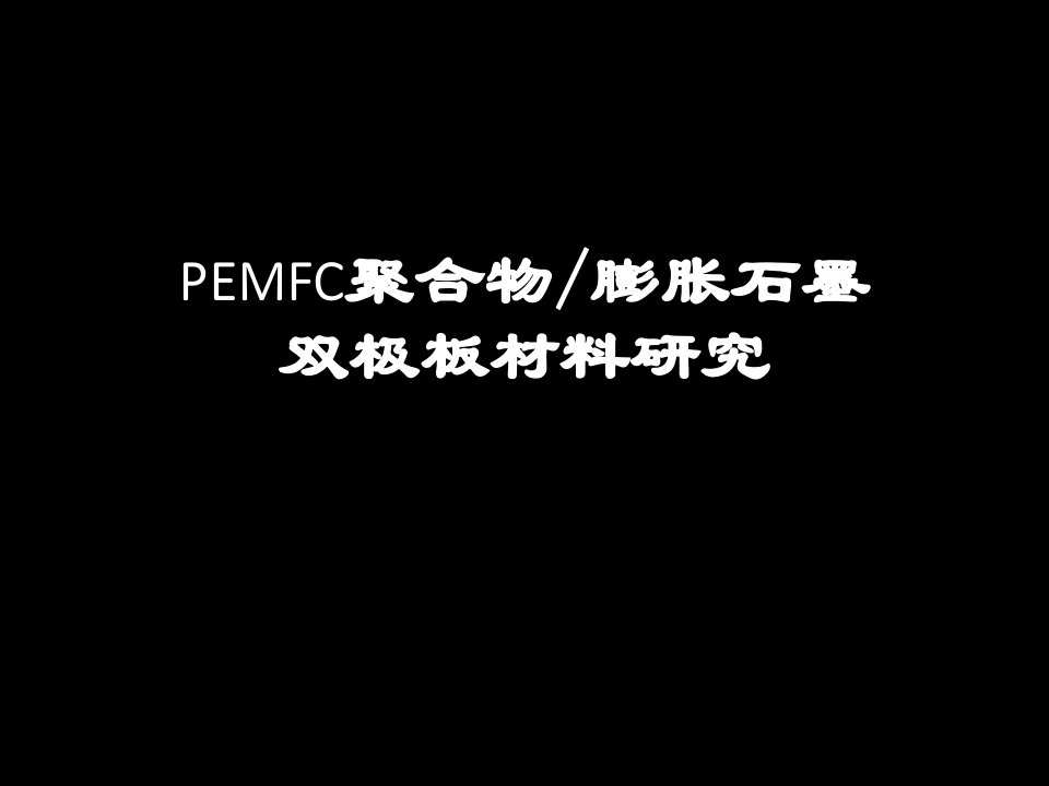 PEMFC聚合物膨胀石墨双极板材料研究课件