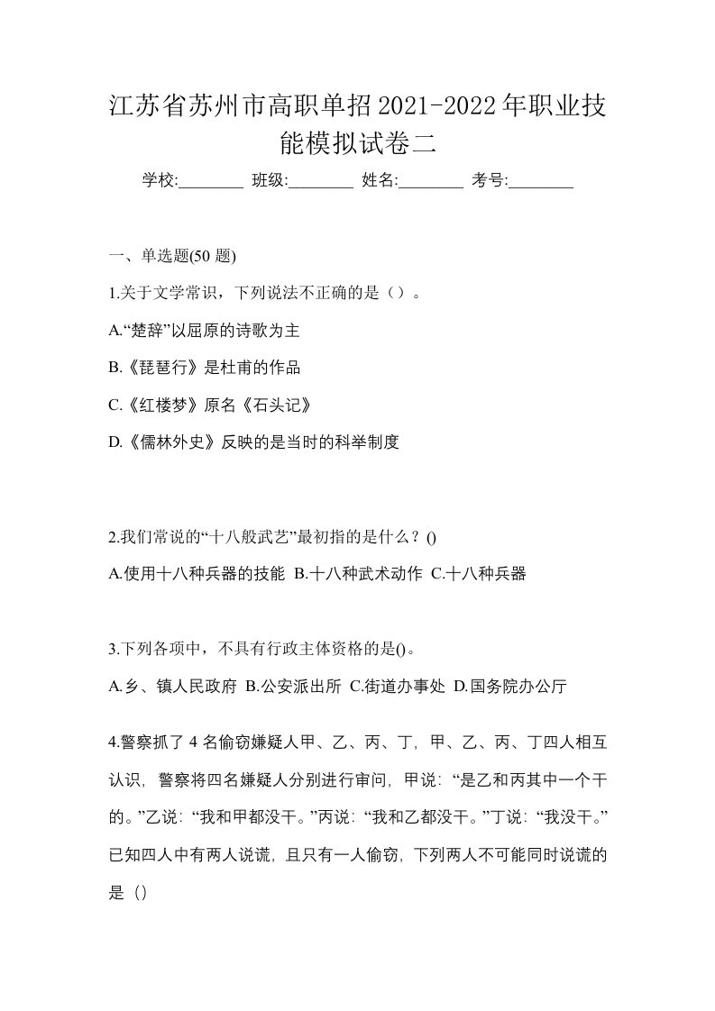 江苏省苏州市高职单招2021-2022年职业技能模拟试卷二