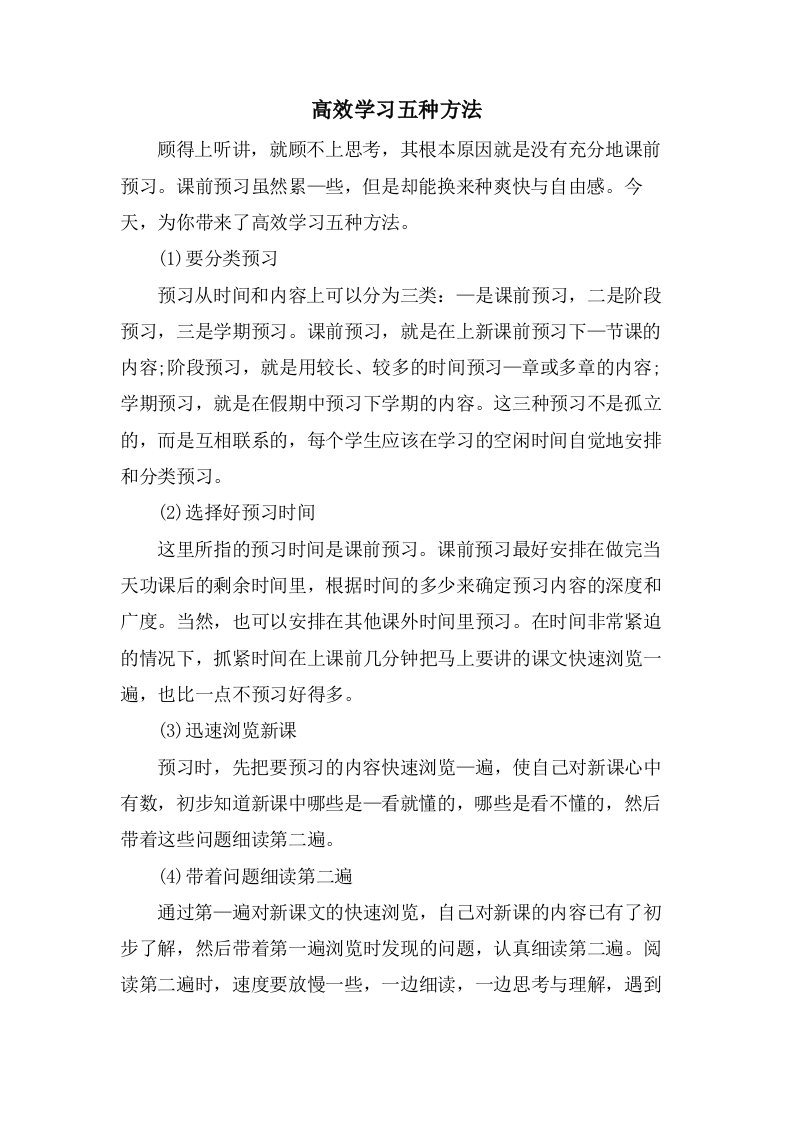 高效学习五种方法