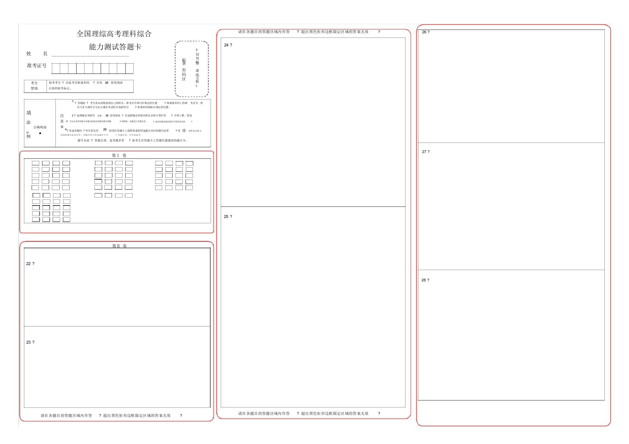 (完整版)新课标高考理综答题卡模板(可编辑)