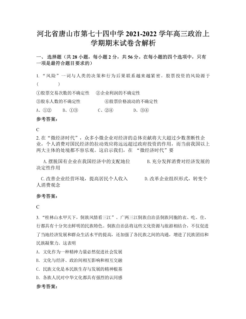 河北省唐山市第七十四中学2021-2022学年高三政治上学期期末试卷含解析