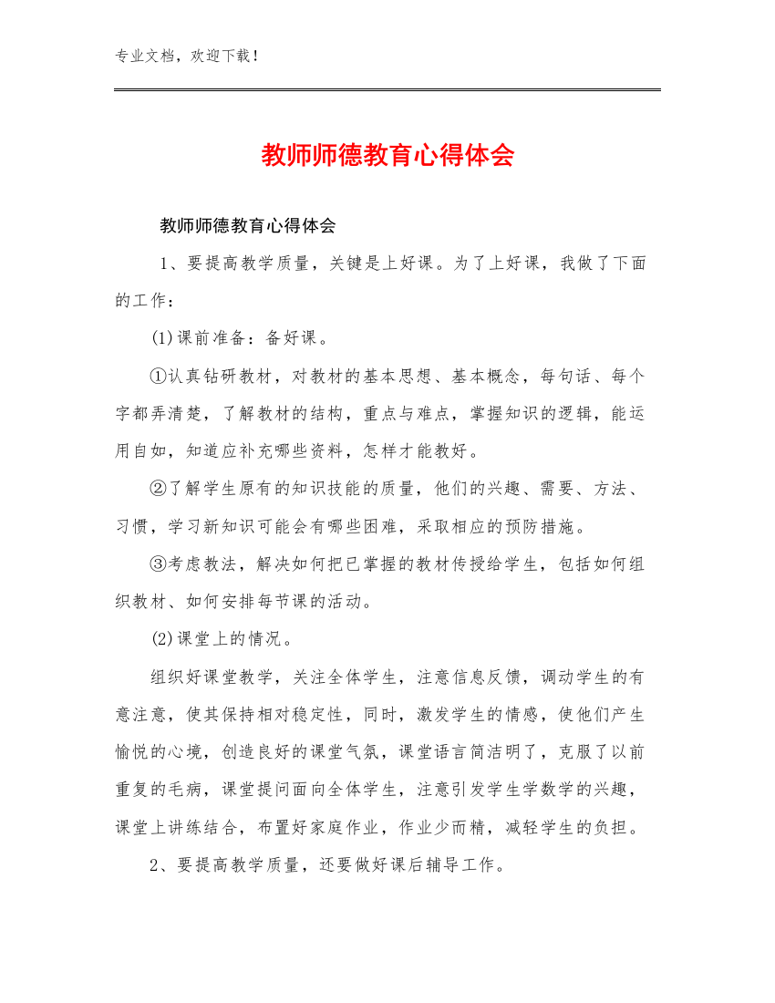 教师师德教育心得体会优选范文16篇