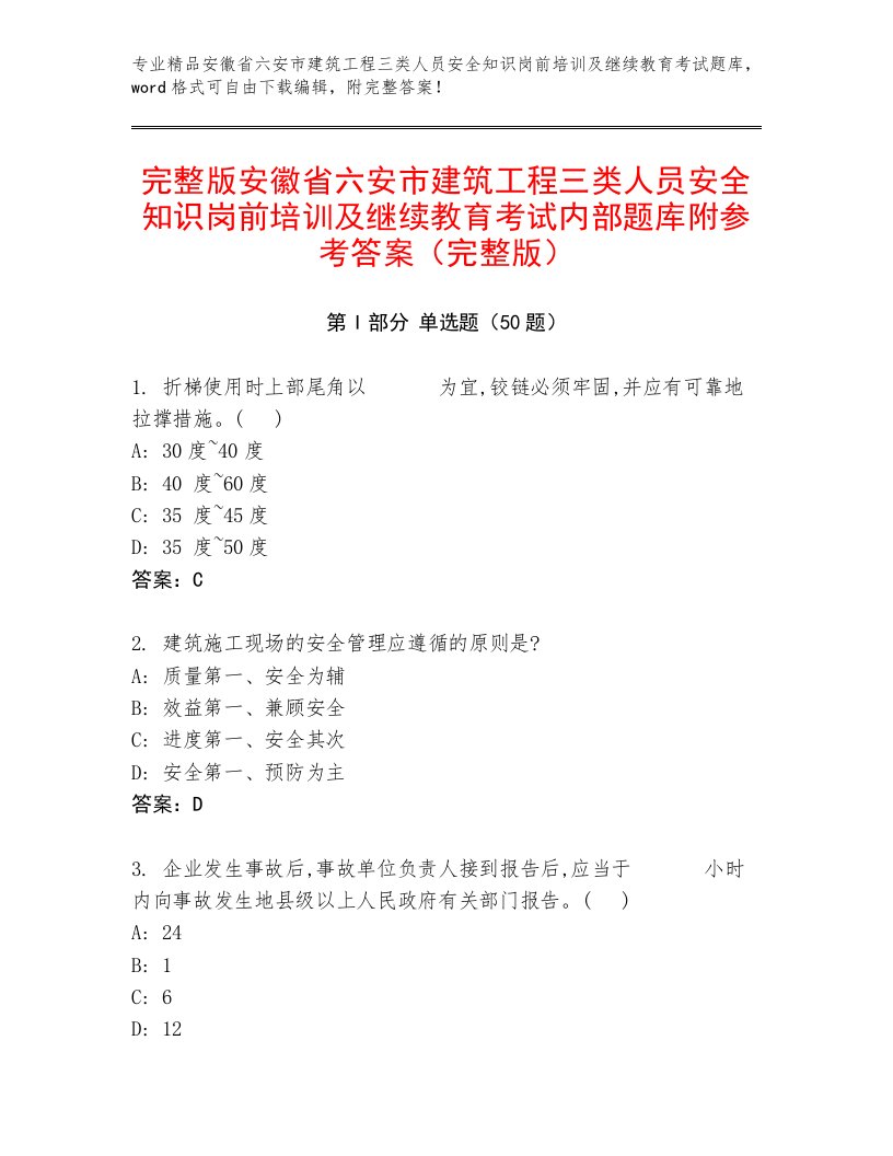 完整版安徽省六安市建筑工程三类人员安全知识岗前培训及继续教育考试内部题库附参考答案（完整版）