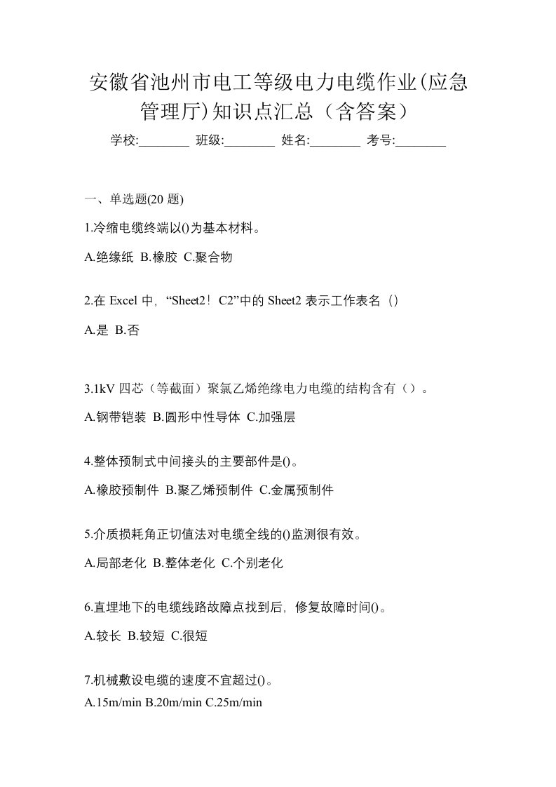 安徽省池州市电工等级电力电缆作业应急管理厅知识点汇总含答案