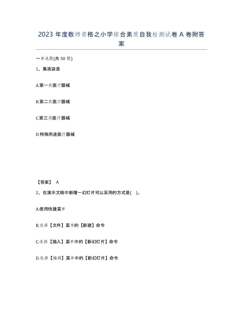 2023年度教师资格之小学综合素质自我检测试卷A卷附答案