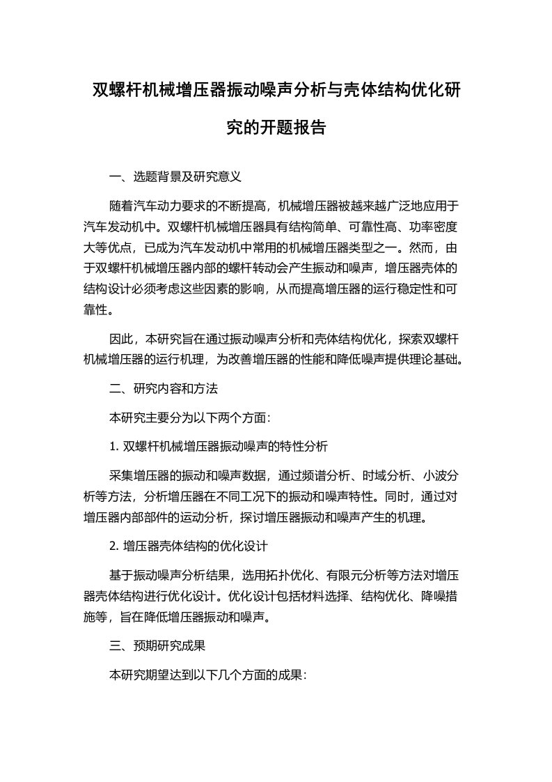 双螺杆机械增压器振动噪声分析与壳体结构优化研究的开题报告