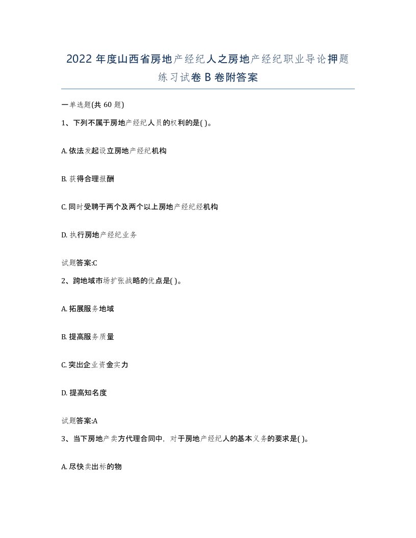 2022年度山西省房地产经纪人之房地产经纪职业导论押题练习试卷B卷附答案