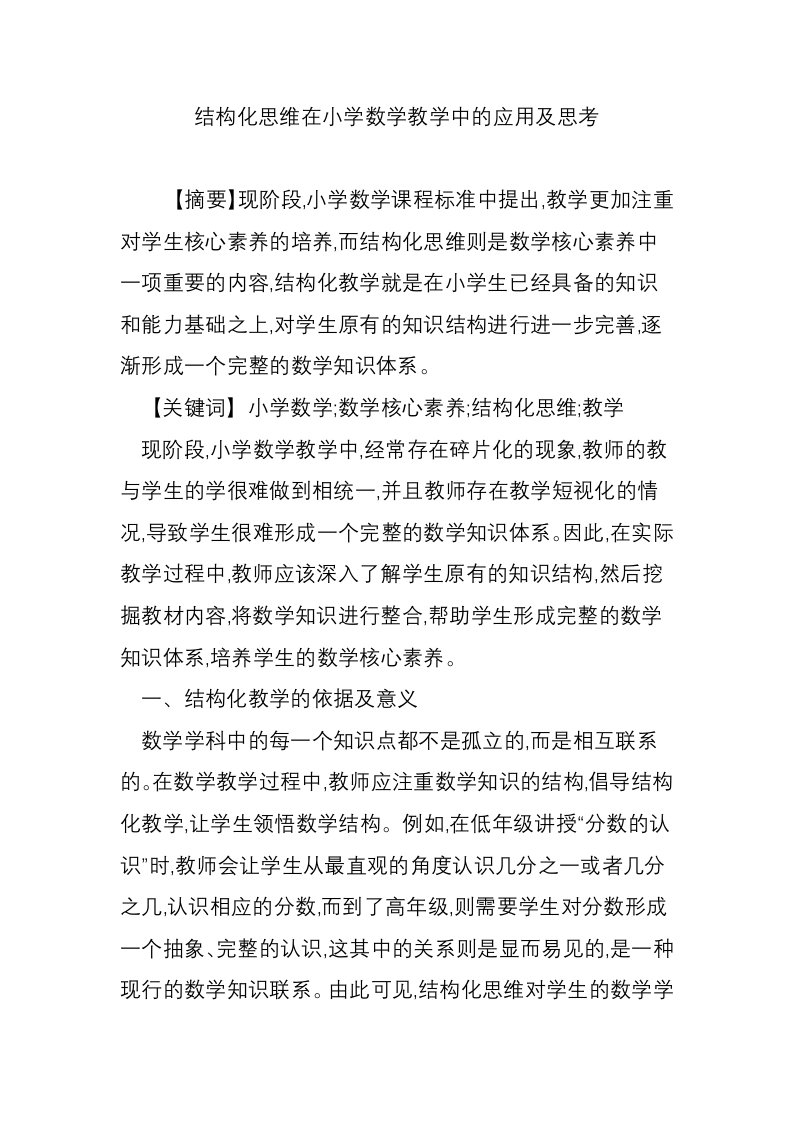 结构化思维在小学数学教学中的应用及思考