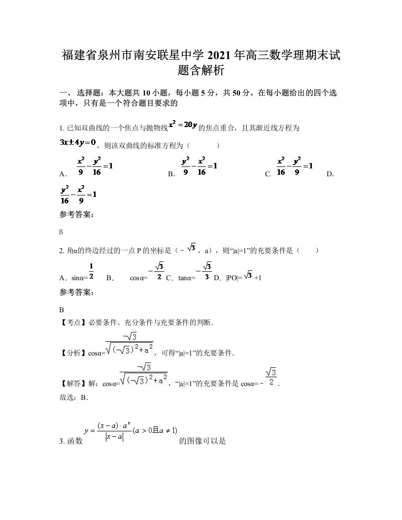 福建省泉州市南安联星中学2021年高三数学理期末试题含解析