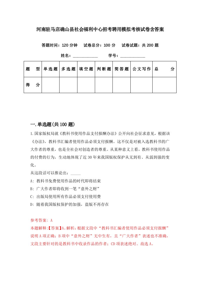 河南驻马店确山县社会福利中心招考聘用模拟考核试卷含答案1