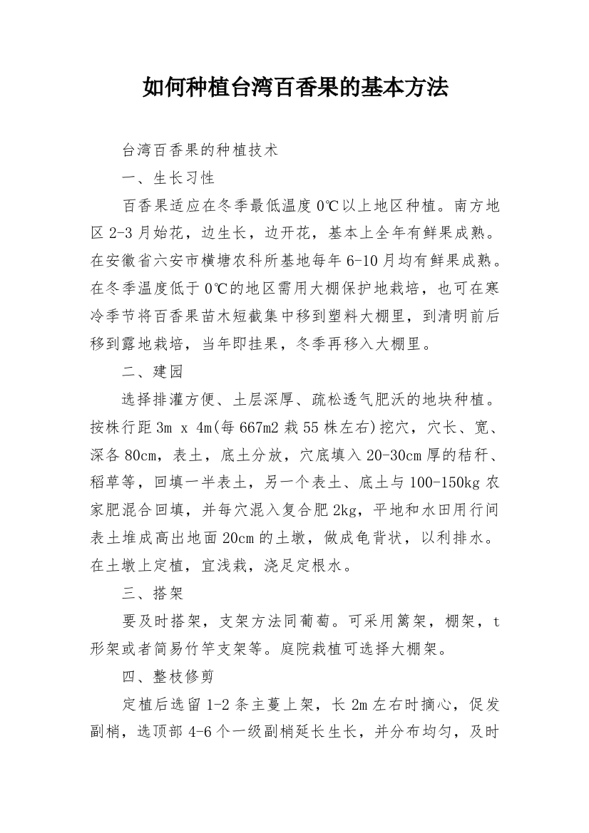 如何种植台湾百香果的基本方法