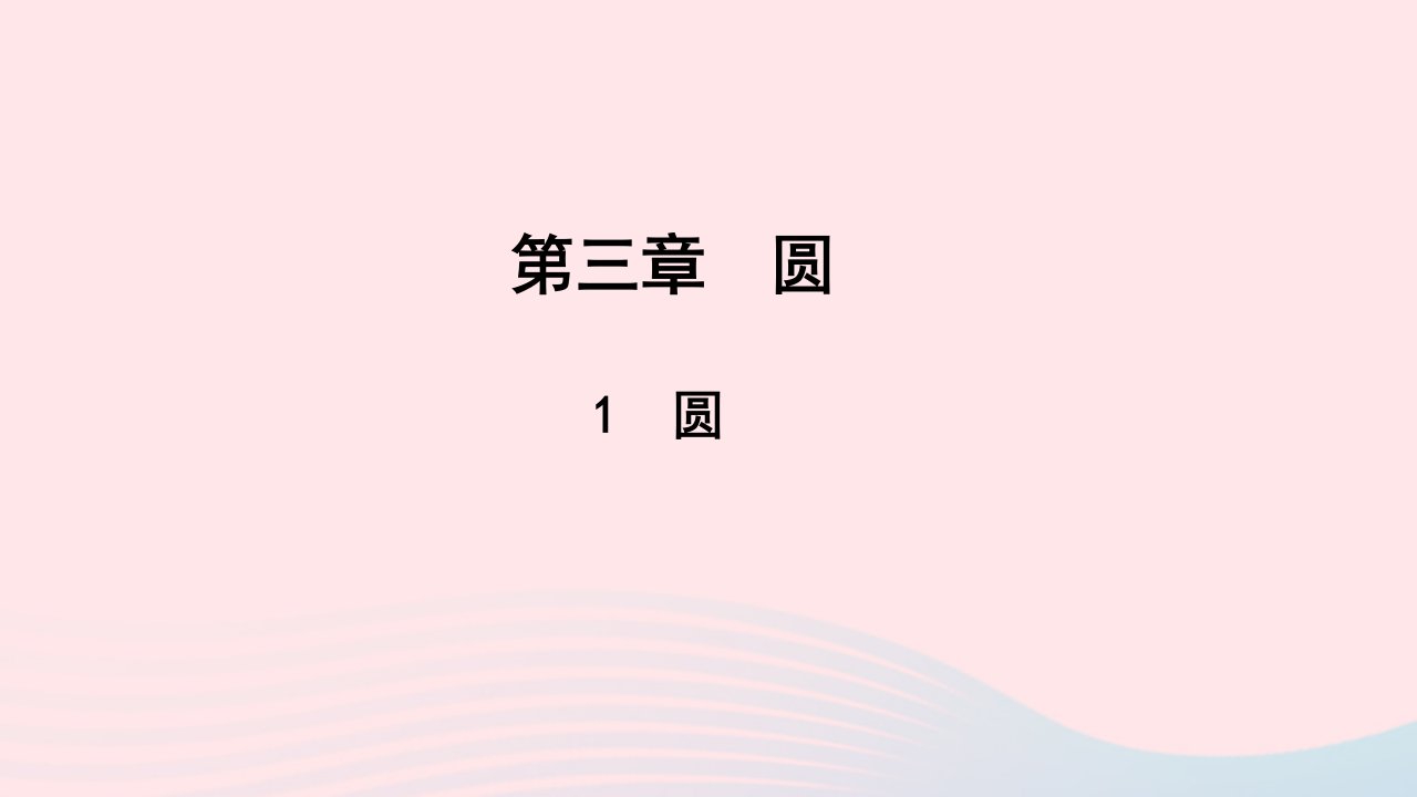 九年级数学下册第三章圆1圆作业课件新版北师大版