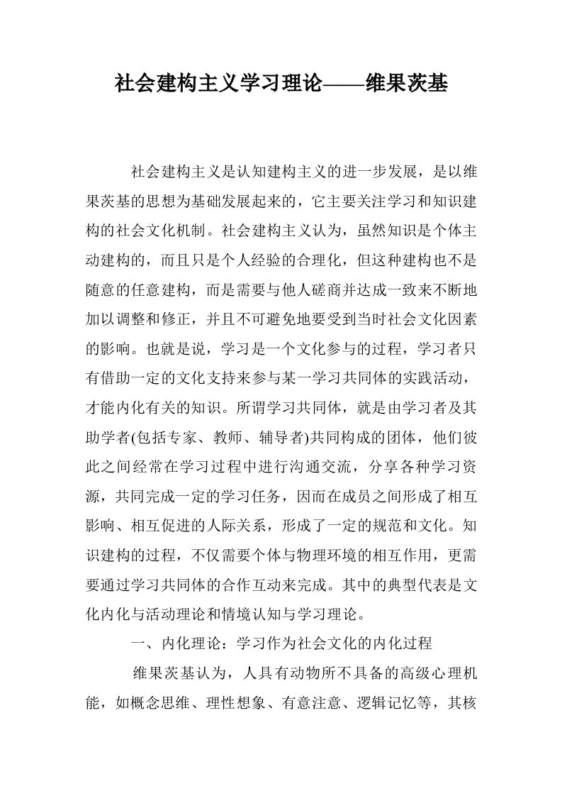 社会建构主义学习理论——维果茨基