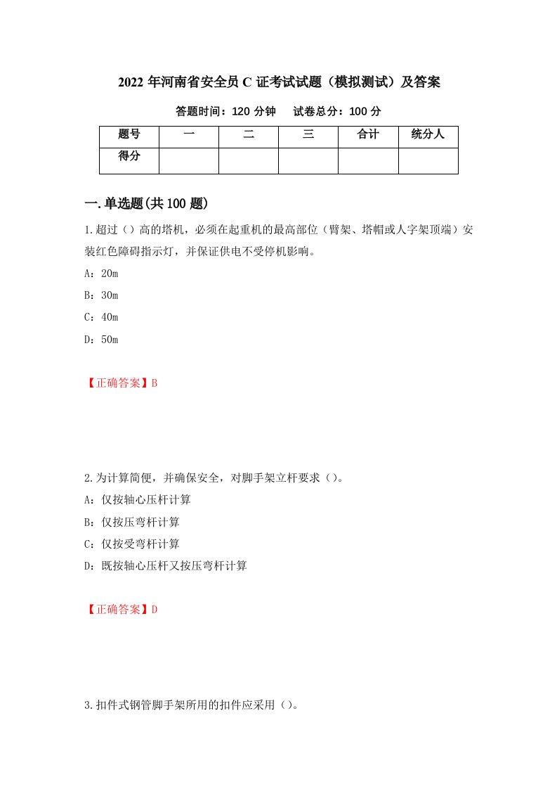 2022年河南省安全员C证考试试题模拟测试及答案第3套