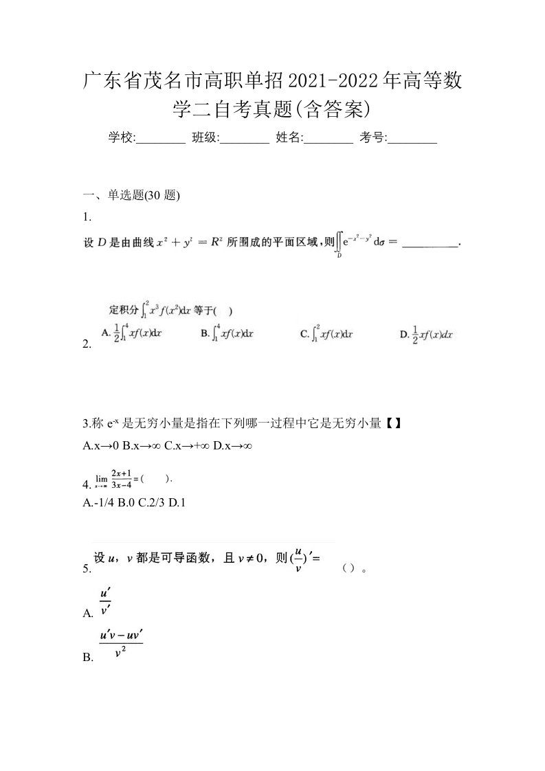 广东省茂名市高职单招2021-2022年高等数学二自考真题含答案