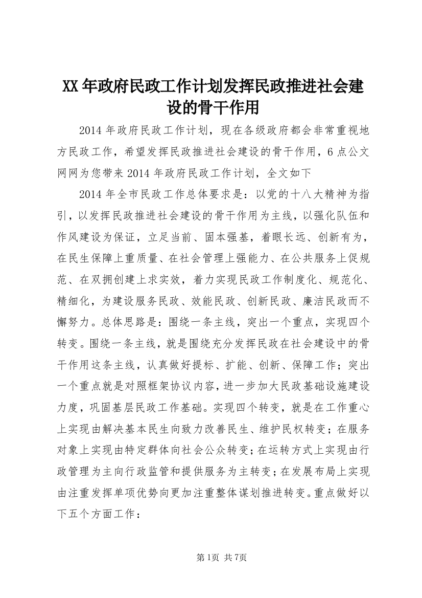 XX年政府民政工作计划发挥民政推进社会建设的骨干作用