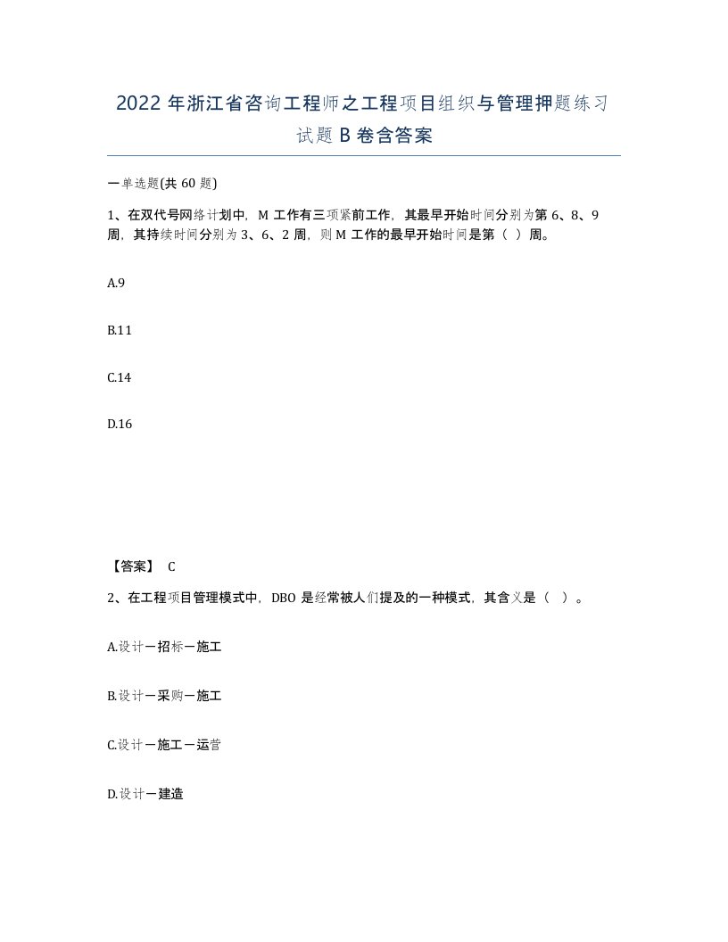 2022年浙江省咨询工程师之工程项目组织与管理押题练习试题B卷含答案