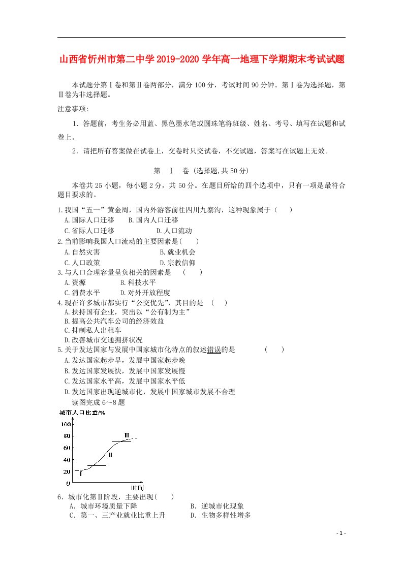 山西省忻州市第二中学2019_2020学年高一地理下学期期末考试试题