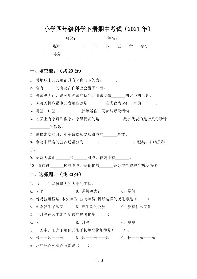 小学四年级科学下册期中考试2021年