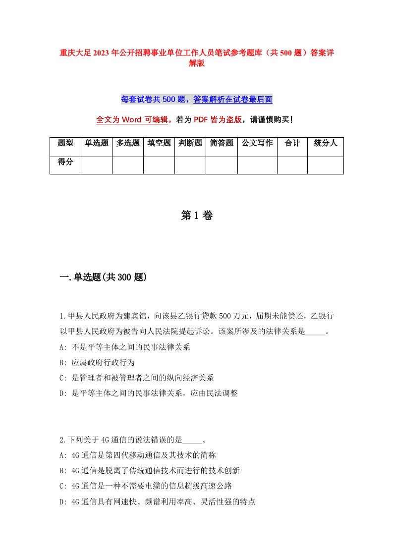 重庆大足2023年公开招聘事业单位工作人员笔试参考题库共500题答案详解版