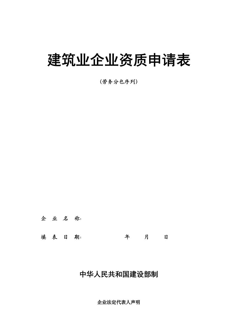 建筑业企业资质申请表(劳务分包序列)