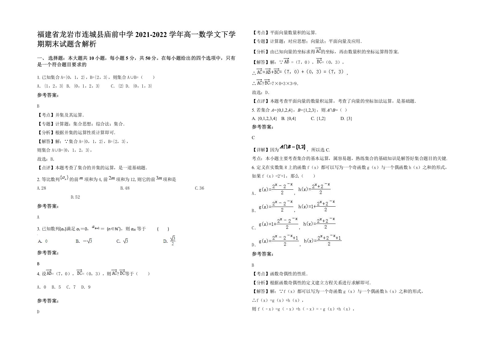 福建省龙岩市连城县庙前中学2021-2022学年高一数学文下学期期末试题含解析