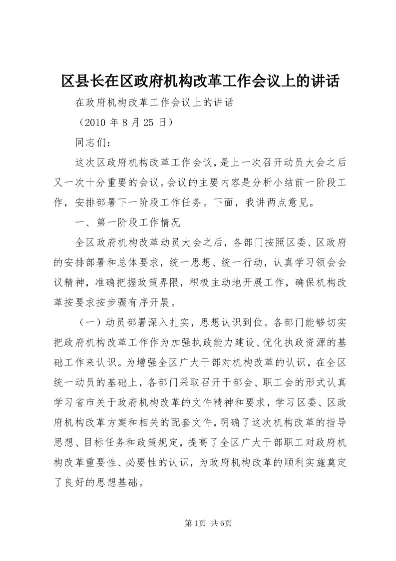 5区县长在区政府机构改革工作会议上的致辞