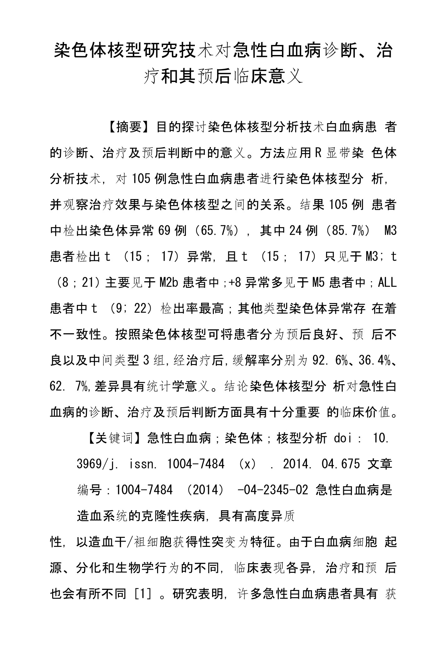 染色体核型研究技术对急性白血病诊断、治疗和其预后临床意义