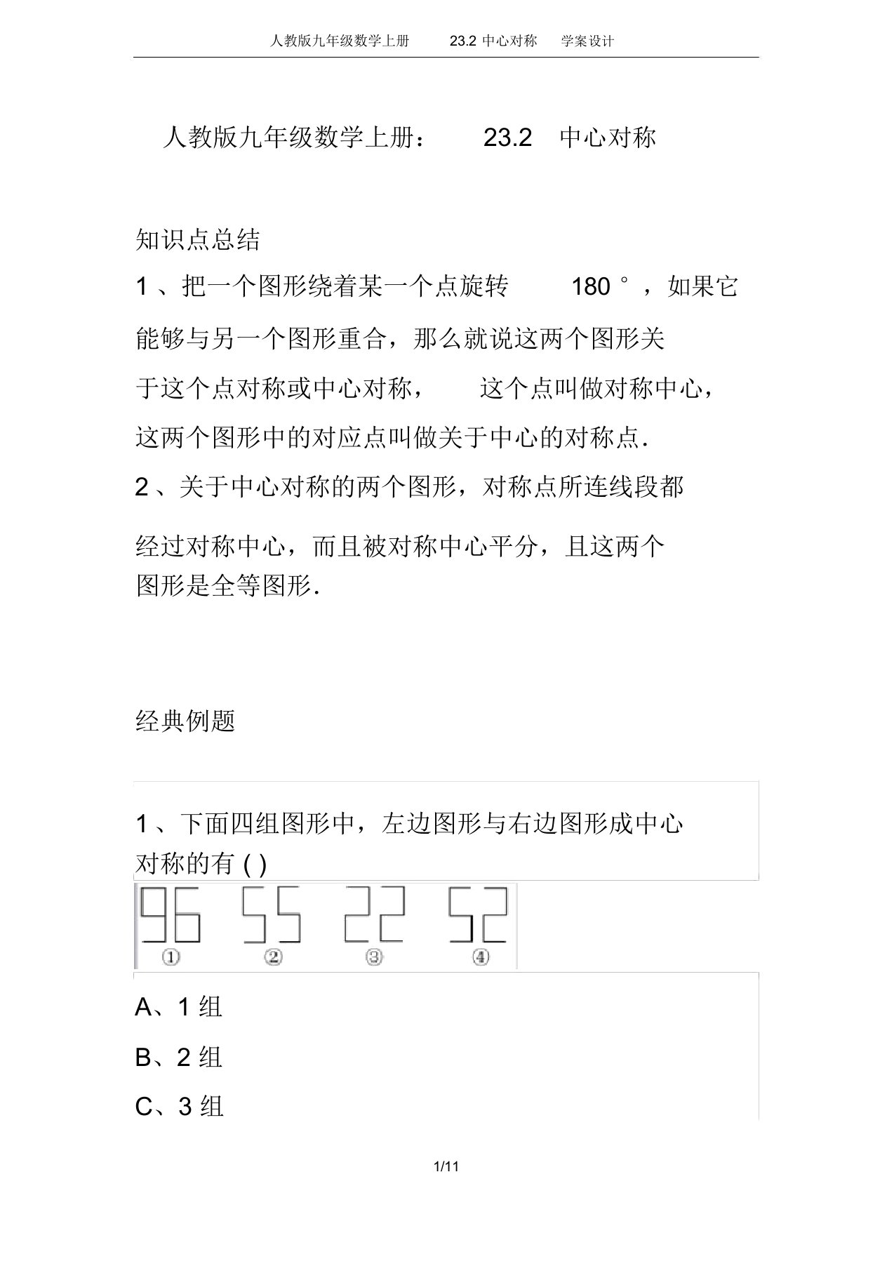 人教版九年级数学上册23.2中心对称学案设计