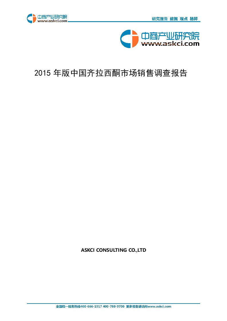 2015年版中国齐拉西酮市场销售调查报告.doc