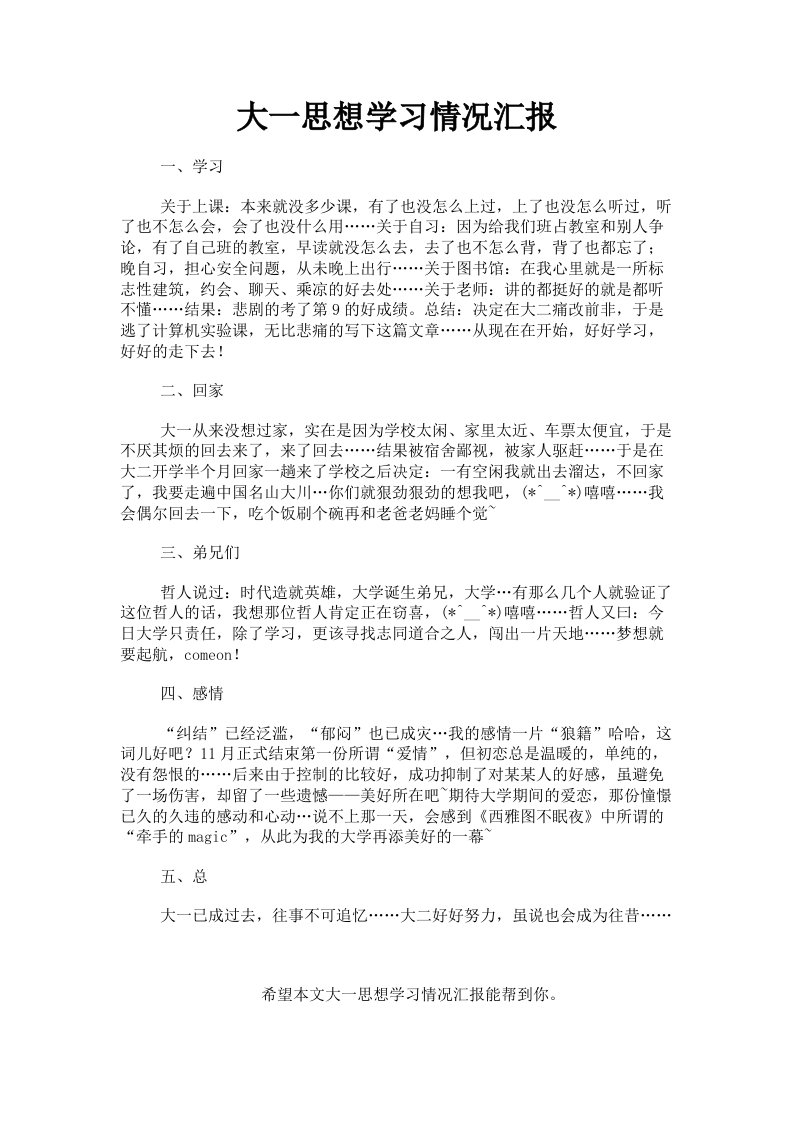 大一思想学习情况汇报