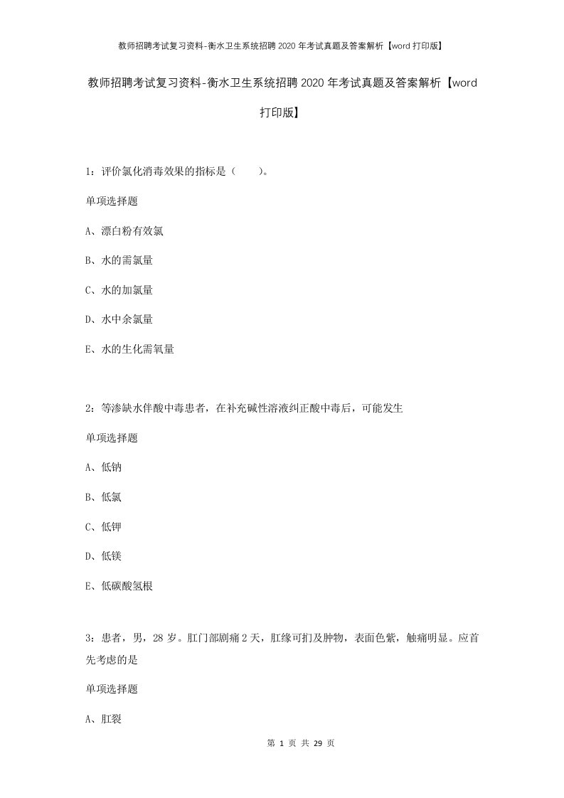 教师招聘考试复习资料-衡水卫生系统招聘2020年考试真题及答案解析word打印版