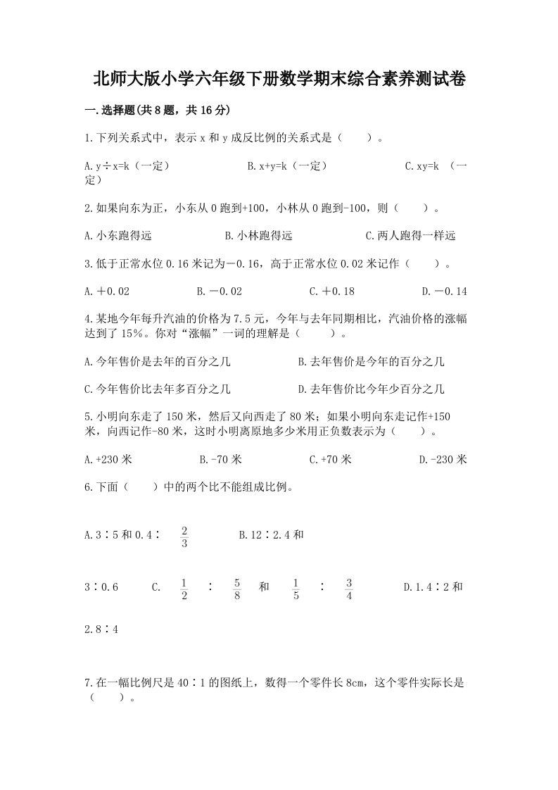 北师大版小学六年级下册数学期末综合素养测试卷附参考答案（满分必刷）