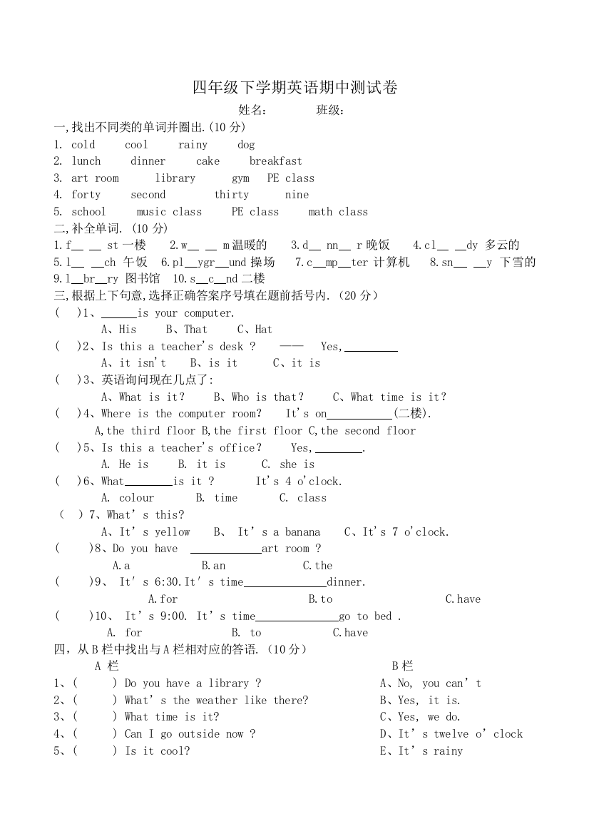 四年级下学期英语期中测试卷