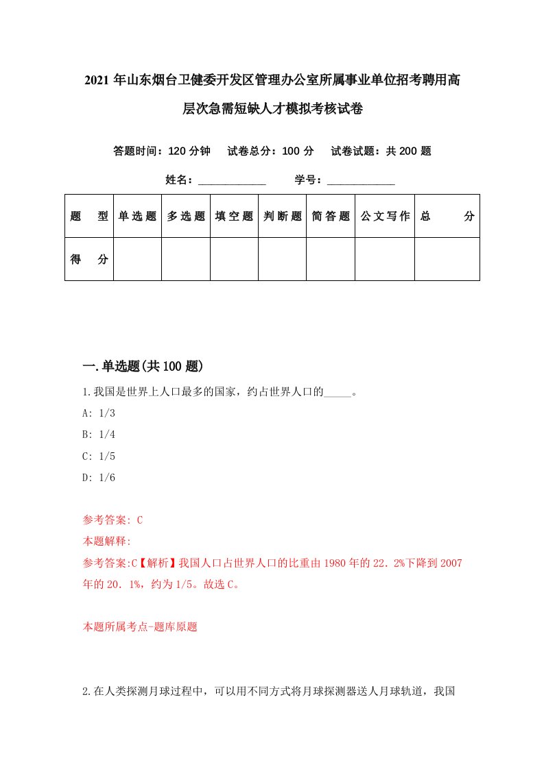 2021年山东烟台卫健委开发区管理办公室所属事业单位招考聘用高层次急需短缺人才模拟考核试卷2