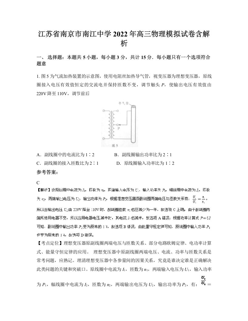 江苏省南京市南江中学2022年高三物理模拟试卷含解析