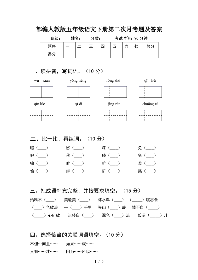 部编人教版五年级语文下册第二次月考题及答案