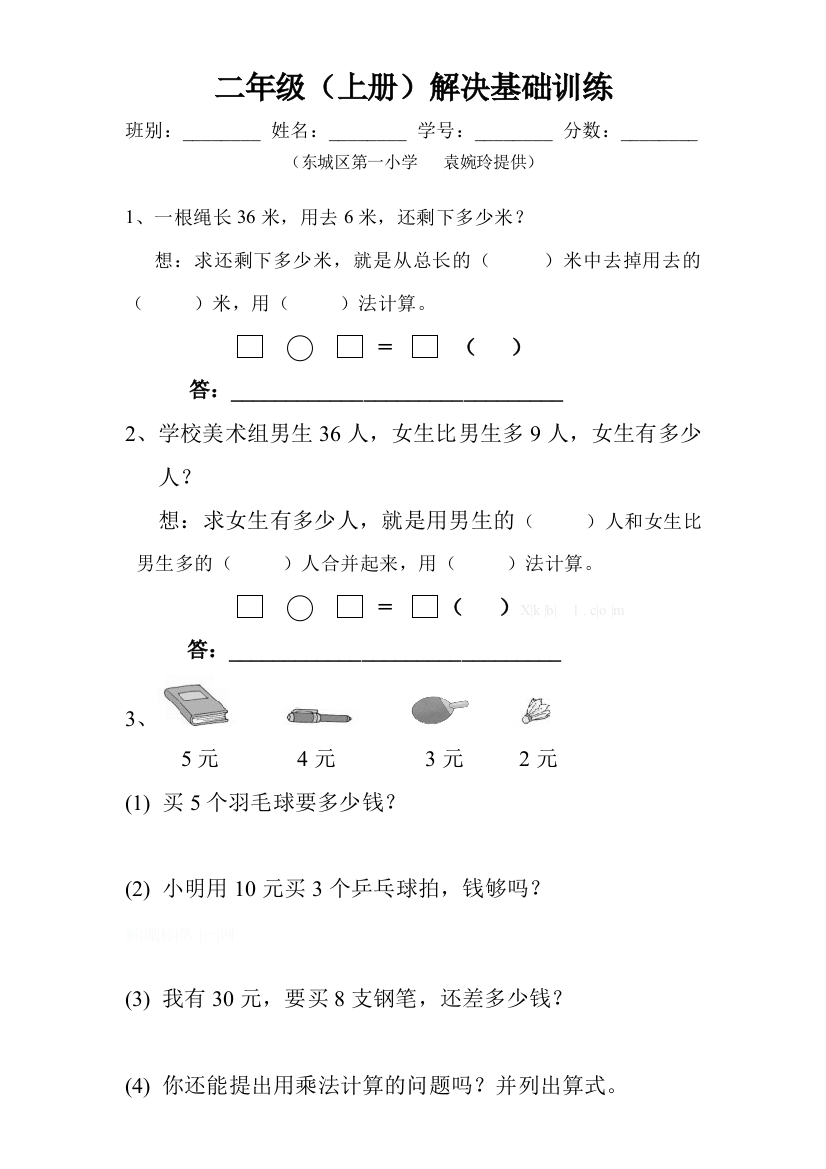 【小学中学教育精选】二年级上册数学基础训练题