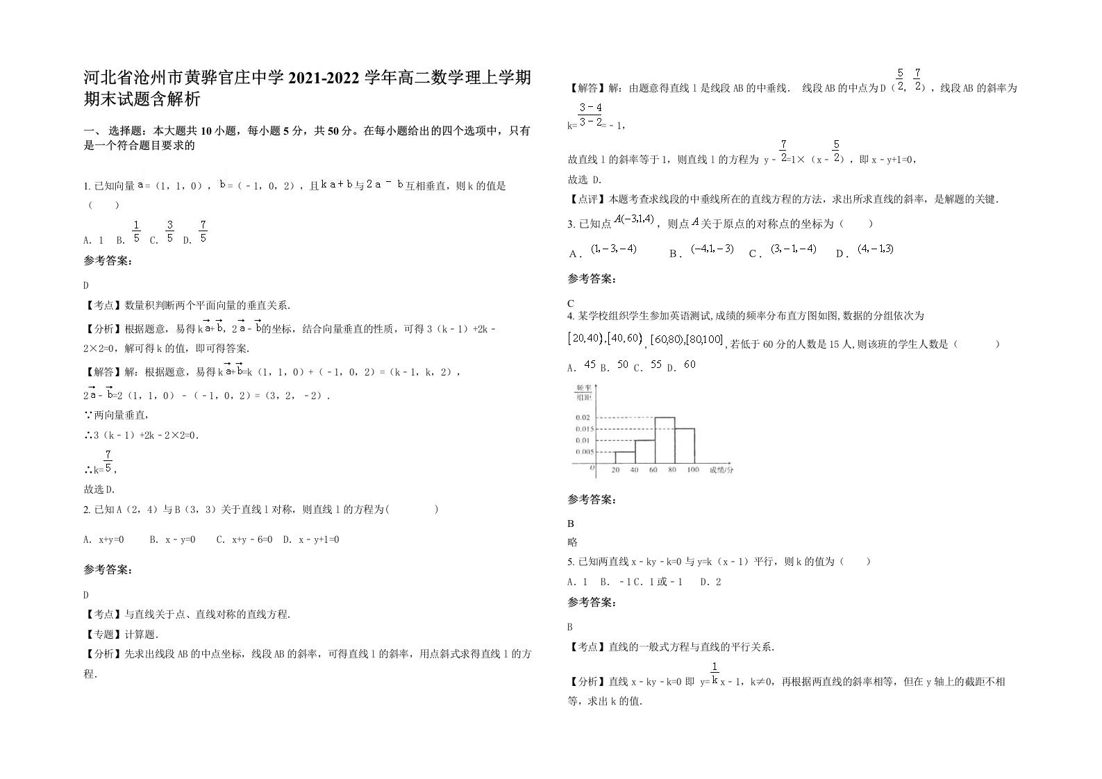 河北省沧州市黄骅官庄中学2021-2022学年高二数学理上学期期末试题含解析